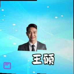 王硕
