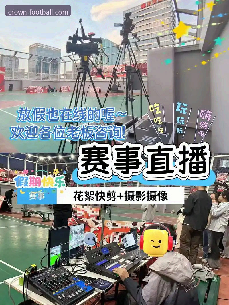 揭秘冠体育竞技直播源背后的技术变革：你不知道的高清赛事体验真相